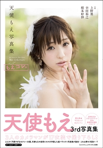 もえコレ。 天使もえ写真集