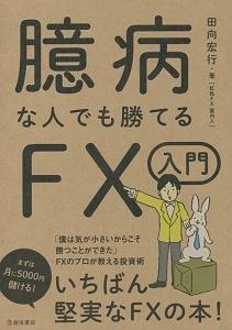 チャートがしっかり読めるようになるfx入門 佐藤正和の本 情報誌 Tsutaya ツタヤ