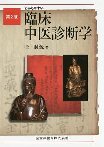 中医伝統流派の系譜 中医伝統流派の系譜 中医伝統流派の系譜 書籍紹介】中国伝統流派の