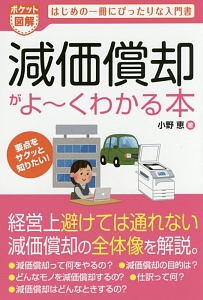 ポケット図解・減価償却がよ～くわかる本