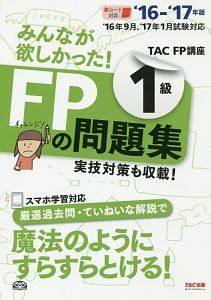 みんなが欲しかった！　ＦＰの問題集１級　２０１６－２０１７