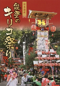 日本遺産　能登のキリコ祭り