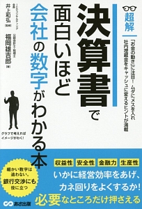 超解・決算書で面白いほど会社の数字がわかる本