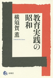 教育実践の昭和