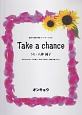 混声3部合唱（コードネーム付き）　Take　a　chance（うた：八神純子）