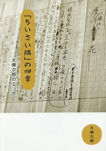 「ちいさい隅」の四季　大佛次郎のエッセー