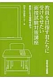 教員を目指す君たちに受けさせたい面接試験対策講座