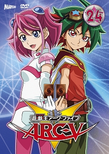 遊☆戯☆王ARC－V　TURN－24