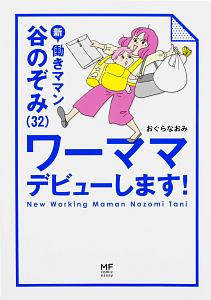 新・働きママン谷のぞみ（３２）　ワーママデビューします！