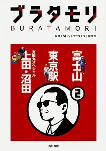 ブラタモリ　富士山　東京駅　真田丸スペシャル　上田・沼田