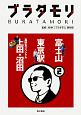 ブラタモリ　富士山　東京駅　真田丸スペシャル　上田・沼田(2)