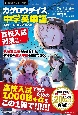 カゲロウデイズで中学英単語が面白いほど覚えられる本　高校入試対策編