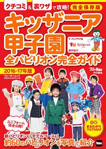 キッザニア甲子園　全パビリオン完全ガイド　２０１６－２０１７