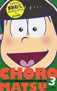 アニメ・おそ松さんキャラクターズブック　チョロ松