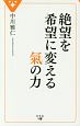 絶望を希望に変える氣の力