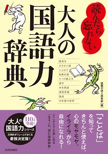 読んだら忘れない大人の国語力辞典