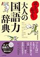 読んだら忘れない大人の国語力辞典