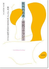 批判的思考と市民リテラシー