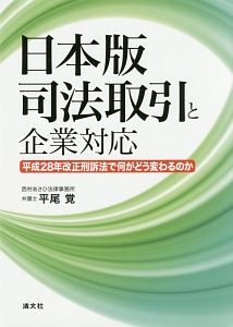 日本版司法取引と企業対応