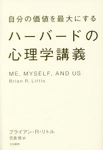 自分の価値を最大にするハーバードの心理学講義/ブライアン・Ｒ． リトル 本・漫画やDVD・CD・ゲーム、アニメをTポイントで通販 | TSUTAYA  オンラインショッピング