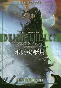 ボレアの妖月 タイタス・クロウ・サーガ