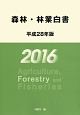 森林・林業白書　平成28年
