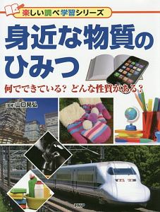身近な物質のひみつ