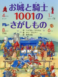 お城と騎士　１００１のさがしもの