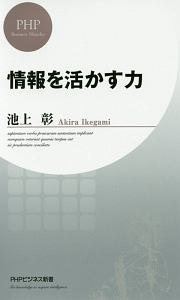 情報を活かす力