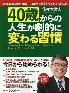 40歳からの人生が劇的に変わる習慣