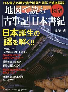 図解・地図で読む「古事記」「日本書紀」