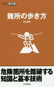 難所の歩き方