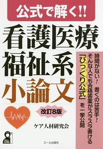 公式で解く！！　看護医療福祉系　小論文＜改訂８版＞