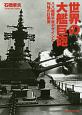 世界の大艦巨砲