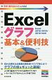 Excelグラフ　基本＆便利技＜Excel　2016／2013／2010対応版＞