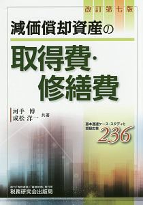 減価償却資産の取得費・修繕費＜改訂第七版＞