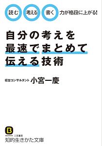 自分の考えを最速でまとめて伝える技術