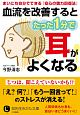 血流を改善するとたった1分で耳がよくなる！