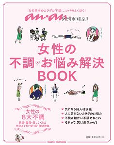 ａｎａｎ　ＳＰＥＣＩＡＬ　女性の不調・お悩み解決ＢＯＯＫ