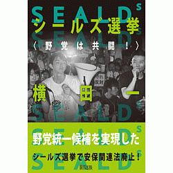 シールズ選挙〈野党は共闘〉