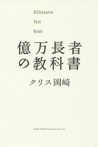 億万長者の教科書