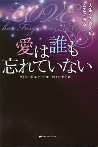 イエスとブッダが共に生きた生涯/ゲイリー・R. レナード - 販売書籍