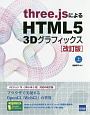 three．jsによるHTML5　3Dグラフィックス＜改訂版＞（上）