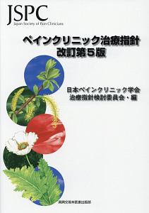 ペインクリニック治療指針<改訂第5版>