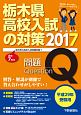 栃木県　高校入試の対策　平成29年受験用