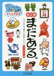 まだある。<改訂版> キャラクター編