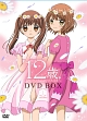 12歳。〜ちっちゃなムネのトキメキ〜　DVD　BOX