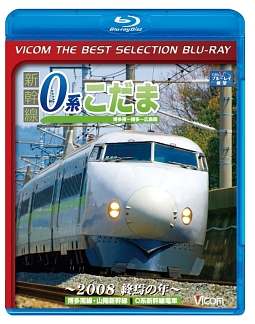 ビコムベストセレクションＢＤシリーズ　新幹線　０系こだま　博多南～博多～広島間　～２００８　終焉の年～