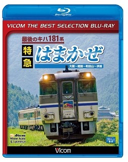 ビコムベストセレクションＢＤシリーズ　最後のキハ１８１系　特急はまかぜ　大阪～姫路～和田山～浜坂