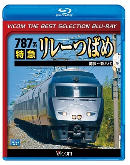 ビコムベストセレクションＢＤシリーズ　７８７系　特急リレーつばめ　博多～新八代